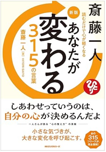 新版 斎藤一人 あなたが変る315の言葉
 width=