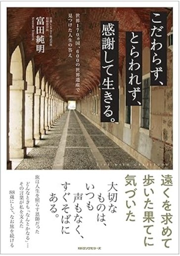 こだわらず、とらわれず、感謝して生きる。
 width=