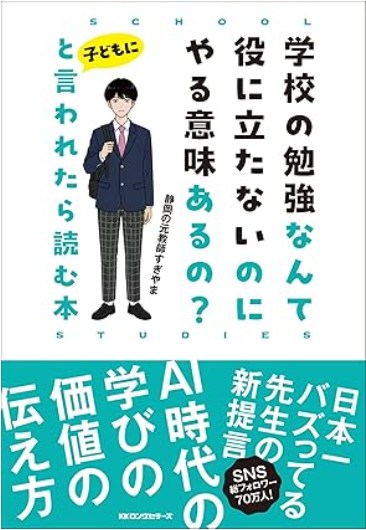 学校の勉強なんて役に立たないのにやる意味あるの?と子どもに言われたら読む本
 width=