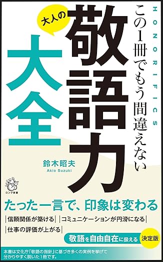 この一冊でもう間違えない　大人の敬語力大全
 width=