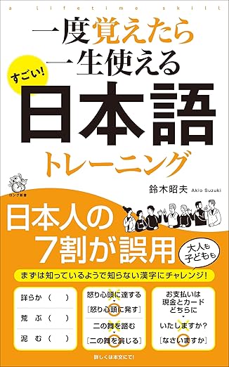 一度覚えたら一生使えるすごい日本語トレーニング
 width=