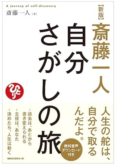 斎藤一人自分さがしの旅 (新版)
width=