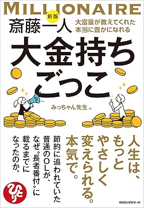 新版 斎藤一人 大富豪が教えてくれた本当に豊かになれる大金持ちごっこ
width=