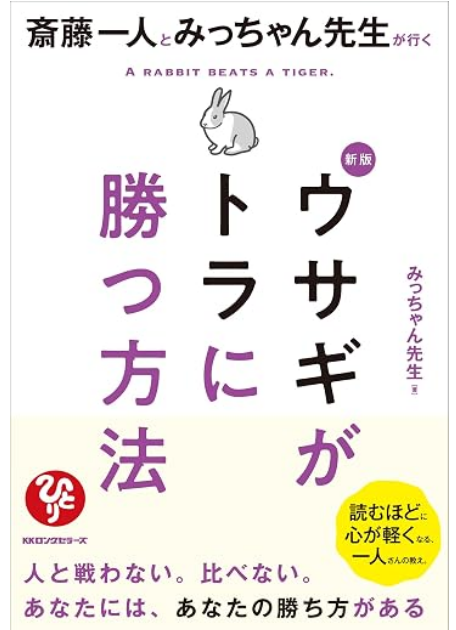 新版 斎藤一人とみっちゃん先生が行く ウサギがトラに勝つ方法