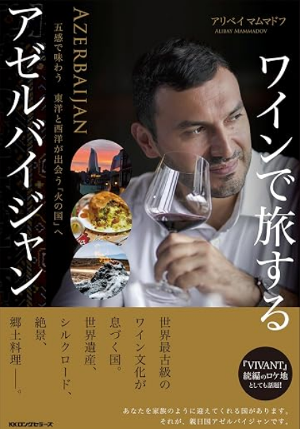 ワインで旅するアゼルバイジャン