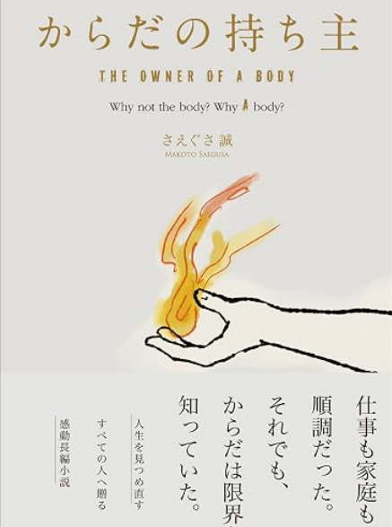 からだの持ち主 The Owner of A Body