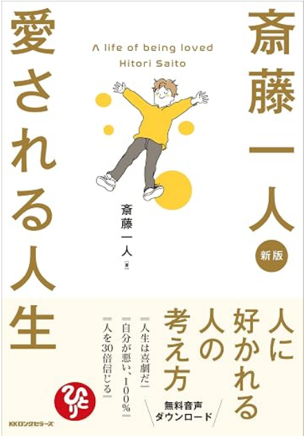 新版 斎藤一人 愛される人生