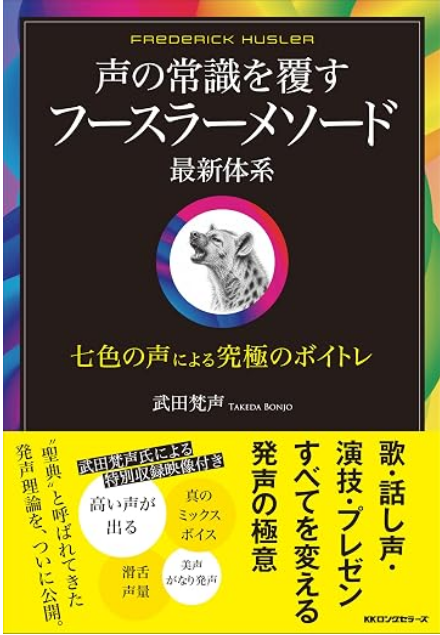 声の常識を覆す フースラーメソード 最新体系