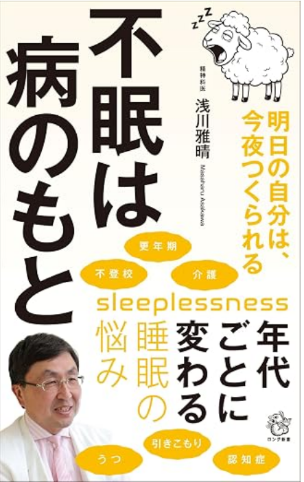 不眠は病のもと: 明日の自分は、今夜つくられる