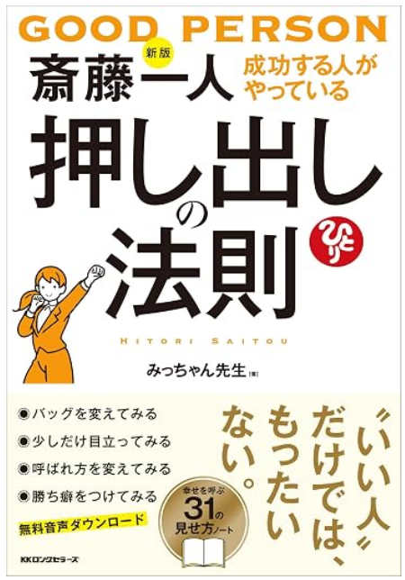 新版 成功する人がやっている 斎藤一人 押し出しの法則: