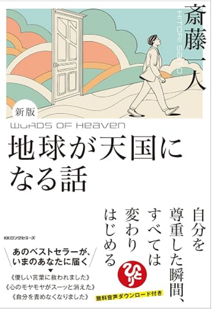 新版 斎藤一人 地球が天国になる話