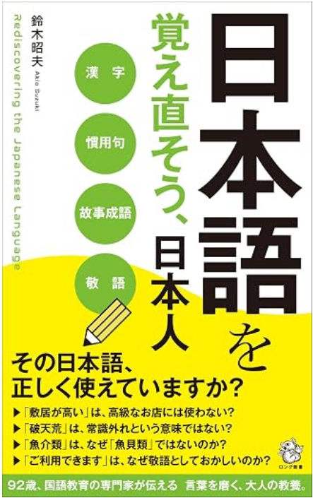 日本語を覚え直そう、日本人