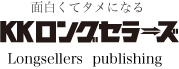 心を豊かにする出版社  ｜ KKロングセラーズ